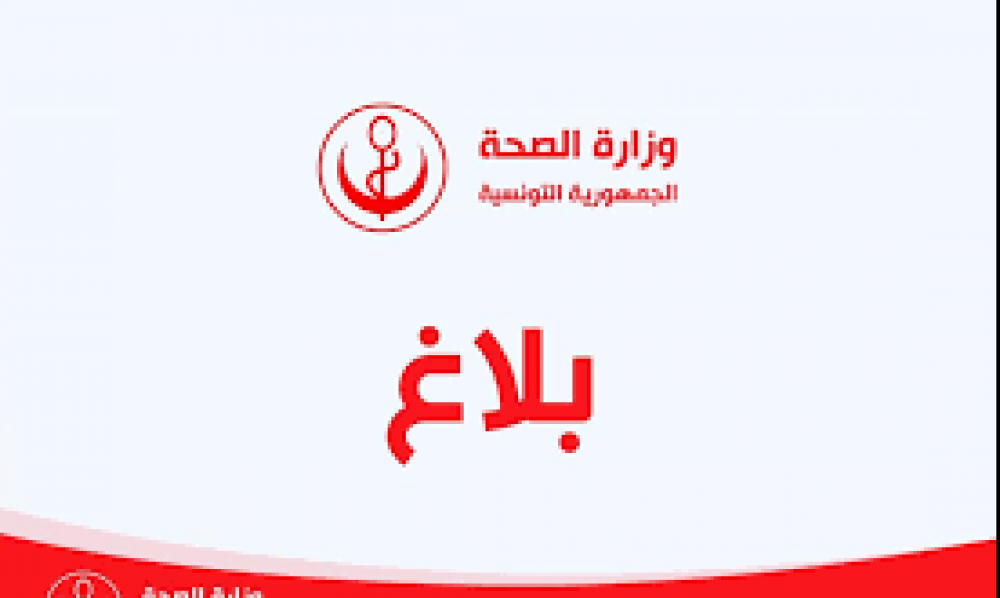 وزارة الصحة في بلاغ جديد: تونس لم تسجّل أيّة حالة إصابة بفيروس "كورونا" عكس ما يتم تداوله