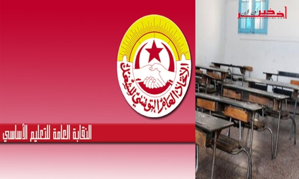 القصرين / تعليق الدروس بكافة المدارس اليوم، الكاتب العام المساعد لنقابة التعليم الأساسي يتحدّث لـ"آخر خبر أونلاين"