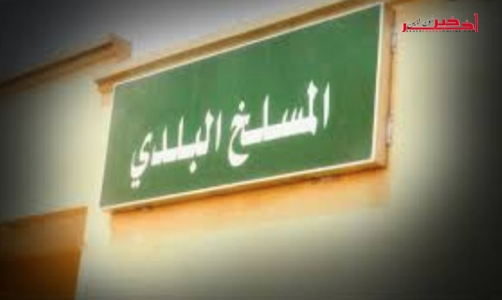 بني خيار - نابل / غلق المسلخ البلدي بسبب إخلالاتٍ خطيرة