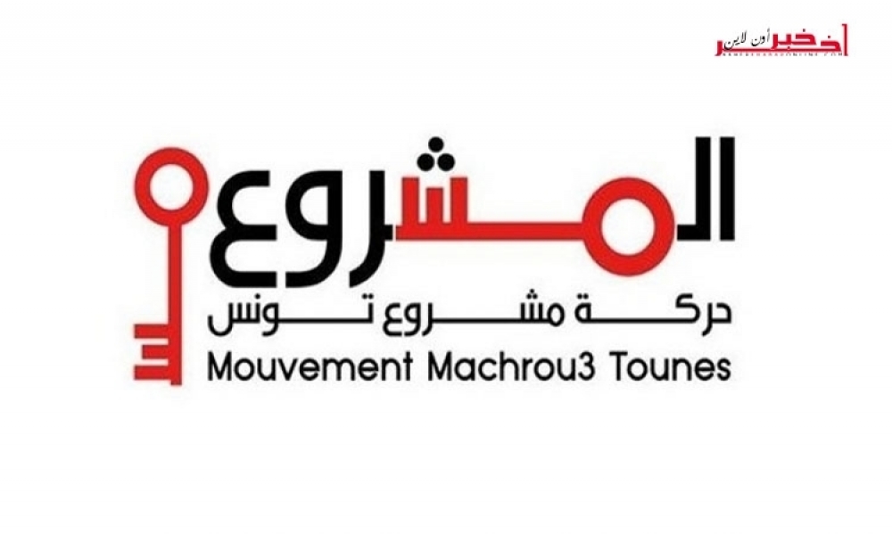 مشروع تونس يقرر عدم المشاركة في الإجتماعات التشاورية للحكومة