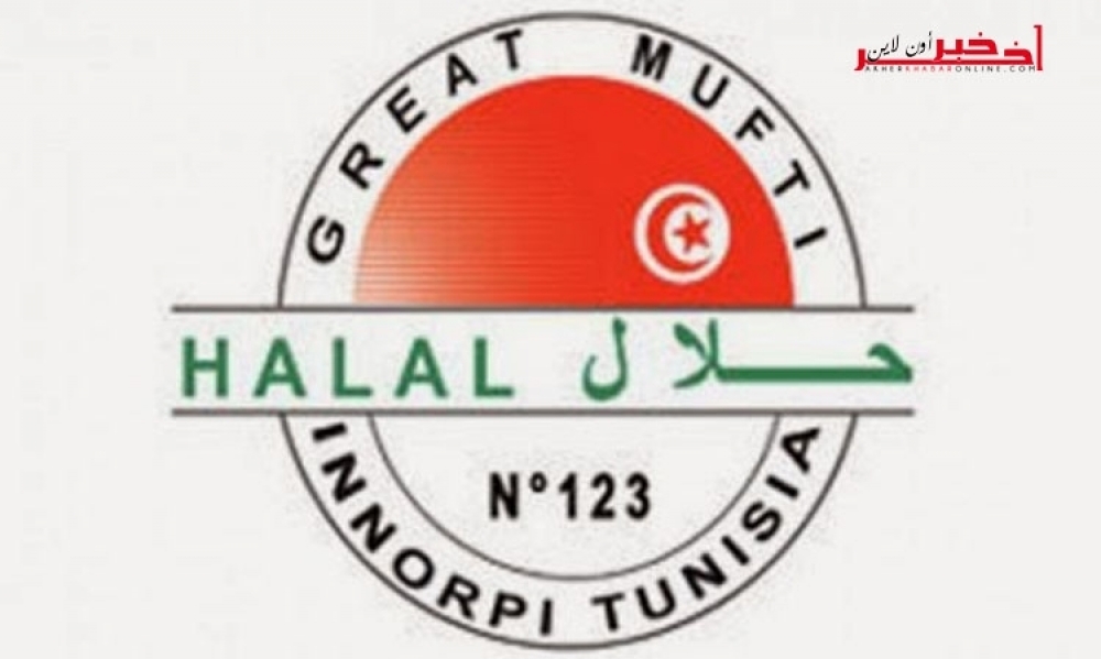 تونس تعدّ 70 شركة لها شهادة منتج "حلال" في سوقٍ عالميّة تستأثر الدول غير الإسلامية بـ85 % منها