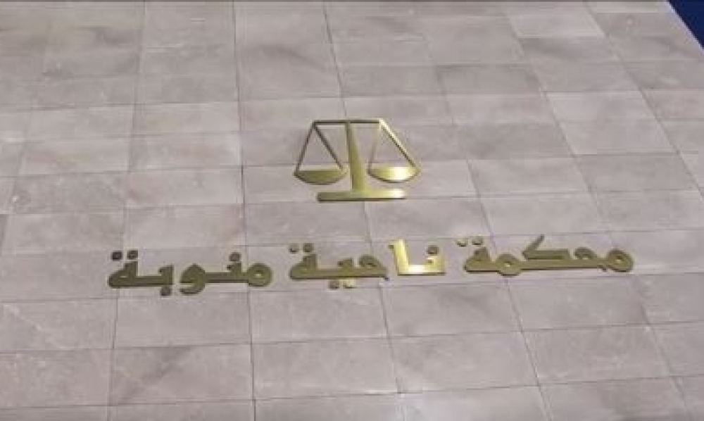 بداية من الاثنين القادم : محكمة الناحية بمنوبة تشرع في استقبال المتقاضين بمقرها الجديد