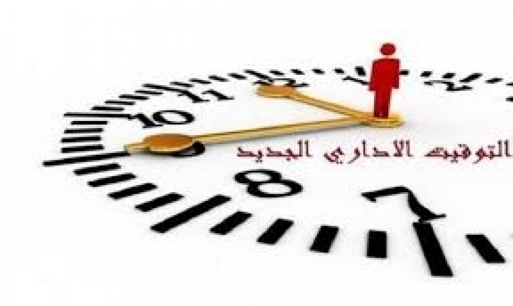 تفاصيل التوقيت الجديد للعمل بنظام الحصّة الواحدة
