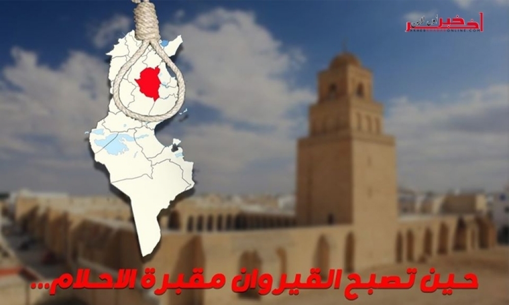 حين تصبح القيروان مقبرة الأحلام...