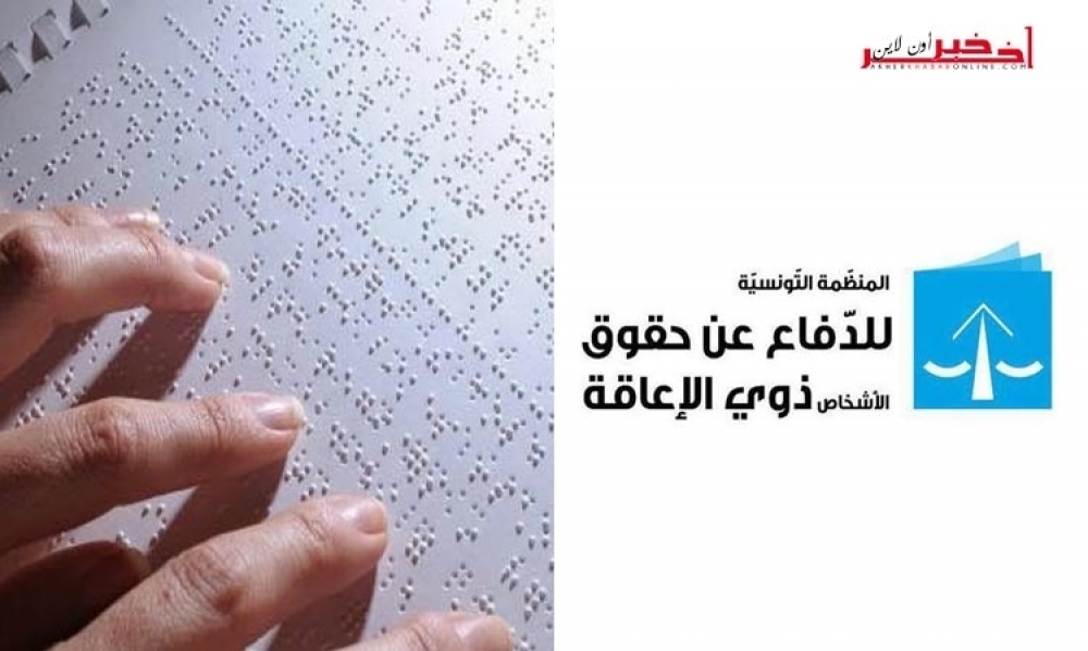 المنظمة التونسيّة للدفاع عن حقوق الأشخاص ذوي الإعاقة تقدّم مساعداتٍ لتلاميذ البكالوريا من المكفوفين