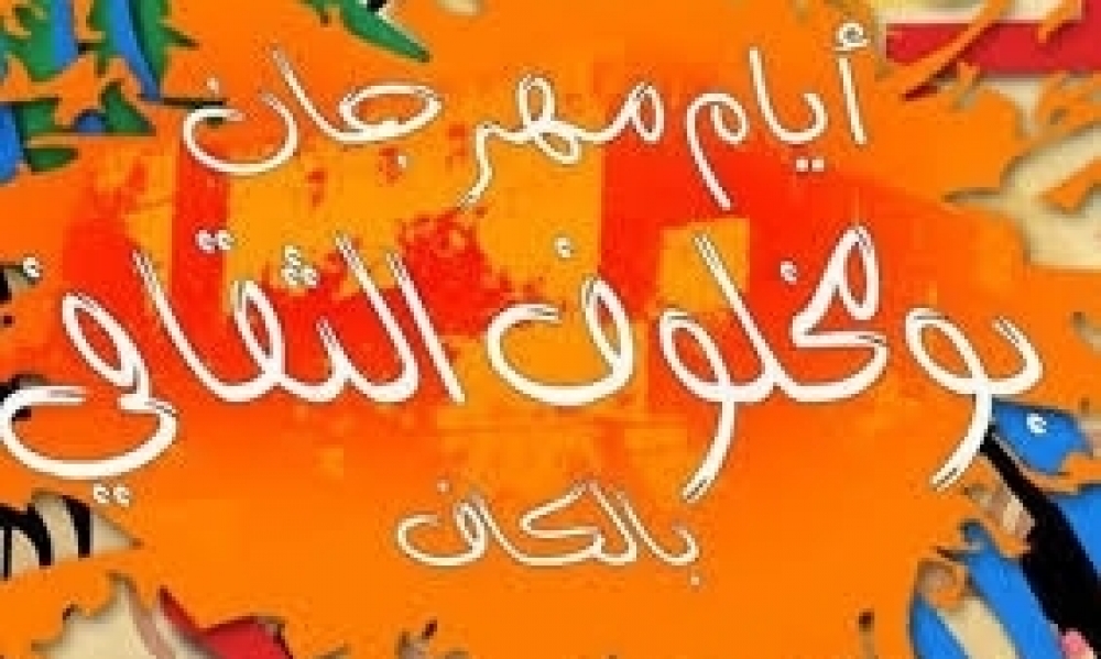 إلغاء الدورة 45 لمهرجان بومخلوف 