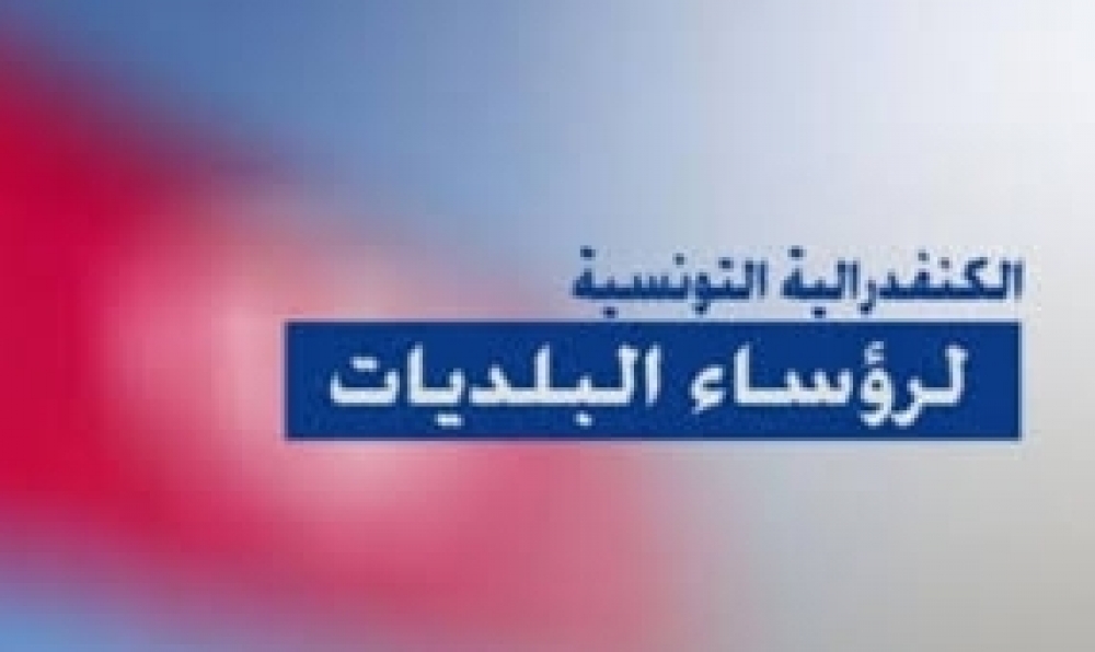 الكنفدراليّة التونسيّة لرؤساء البلديّات تنبّه إلى خطورة تبعات إمكانيّة إلحاق وزارة الشؤون المحليّة بوزارة الداخليّة