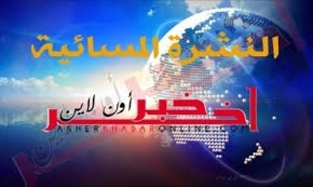 اخر خبر اونلاين ..النشرة المسائية ليوم الجمعة 7 اوت 2020