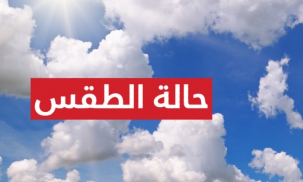 التوقعات الجوية ليوم الاحد 9 اوت 2020