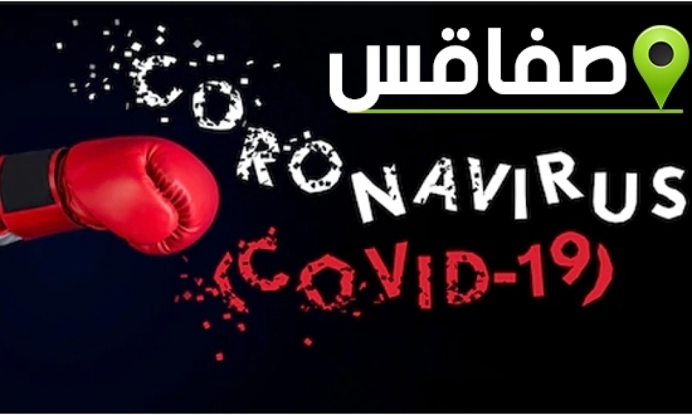 في آخر تحيينٍ للحالة الوبائيّة / الوضع في صفاقس مطمئن لكن يستوجب الحذر