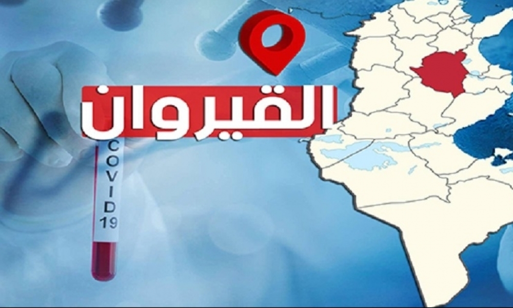 القيروان / مديرة النهوض بالصحة: 28 إصابة محلّية بكورونا والوضع خطير