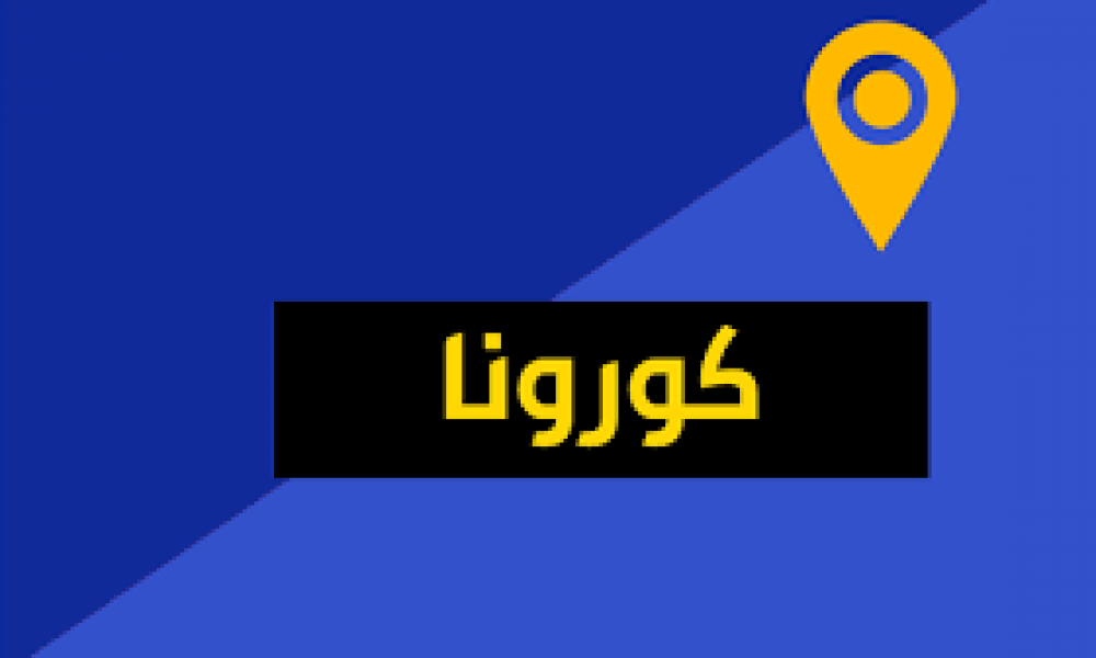 قابس / جهود لتطويق الإصابات المحتملة ورفع 200 عيّنة لأشخاصٍ خالطوا مصابين بفيروس "كورونا"