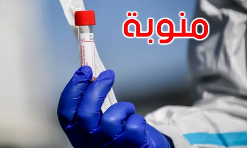 منذ بداية الجائحة / ولاية منوبة تسجّل 346 حالة إصابة بكورونا 