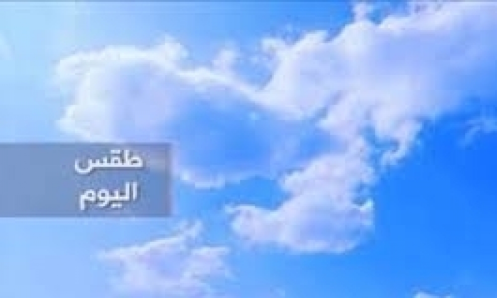  طقس اليوم الأربعاء /  الحرارة في إرتفاعٍ طفيف