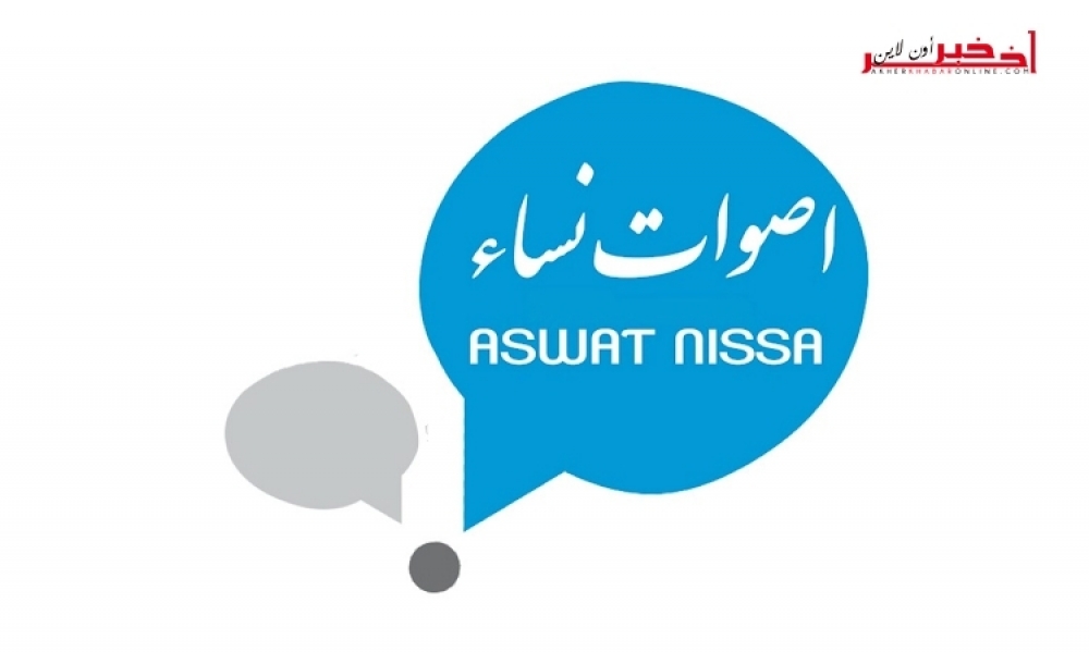 2 أكتوبر / وقفة إحتجاجيّة لجمعيّة "أصوات نساء" أمام البرلمان تزامنًا مع أشغال الجلسة العامّة