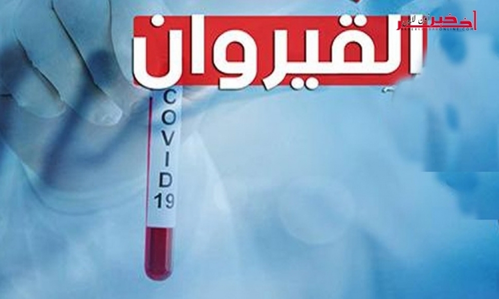 القيروان-آخر تحيين: 6 اصابات جديدة بكورونا وارتفاع عدد الاصابات في صفوف أعوان الصحّة الى 113 حالة