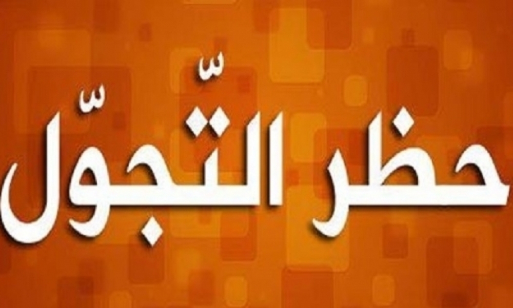 رسمي: إقرار حظر التجول في ولايات تونس الكبرى بداية من الغد 
