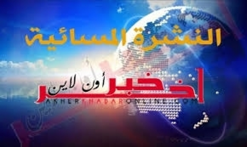 النشرة المسائية "لاخر خبر اونلاين"  اليوم الخميس 08 اكتوبر 2020 