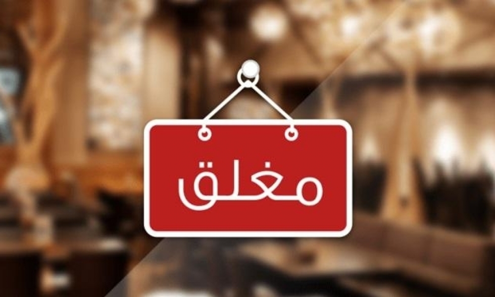 فوسانة - القصرين / غلق المحلات المفتوحة للعموم بداية من السابعة مساء 