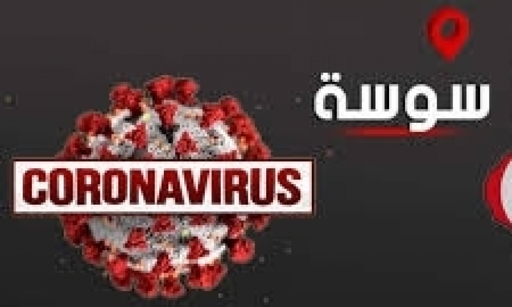  سوسة / 4 وفيّات و136 إصابة جديدة بكورونا