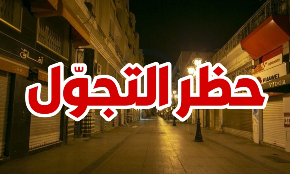قابس / إقرار حظر التجوّل بغنوش وقابس الكبرى