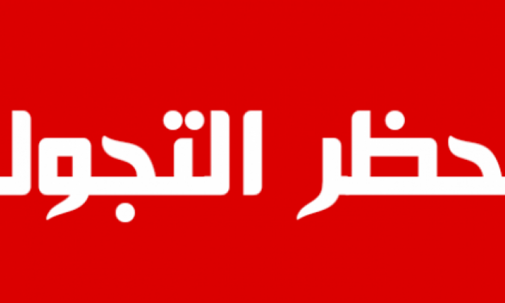 اعلان حظر الجولان في كل من معتمديتي زغوان المدينة والفحص