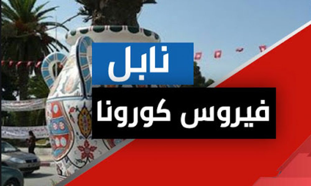 نابل / 68 إصابة محليّة جديدة بكورونا