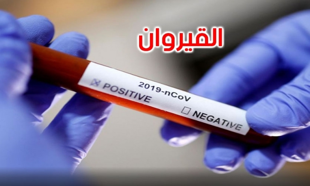 القيروان / 39 إصابة جديدة بكورونا منها 6 إصابات في الوسط المدرسي