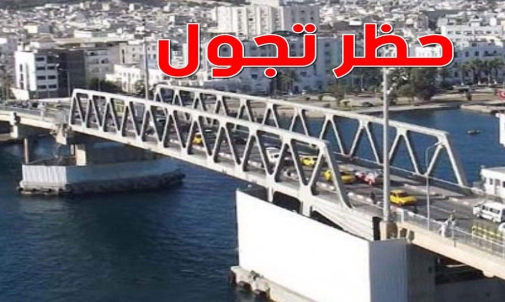 بداية من اليوم / حظر تجوّل في بنزرت 