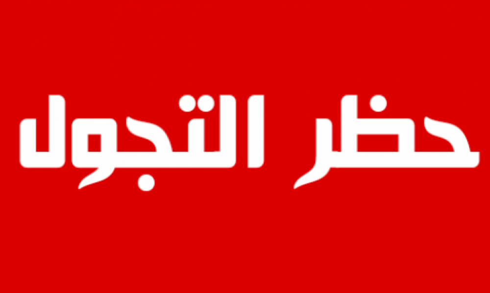 حسب آخر تحيينٍ / تفاصيل قائمة الولايات والمعتمديّات المعنيّة رسميًّا بحظر التجوّل 