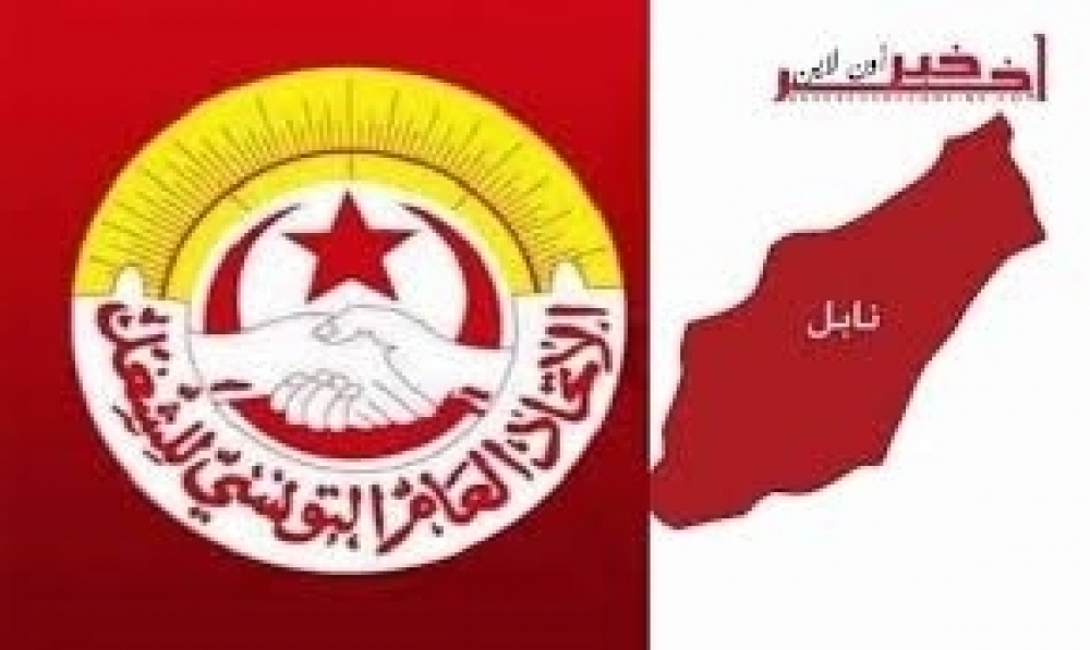 الإتحاد الجهوي للشغل بنابل : الوضع الصحي ينبّئ  بكارثة وندعو لعقد مجلسٍ وزاري خاصّ بالجهة 