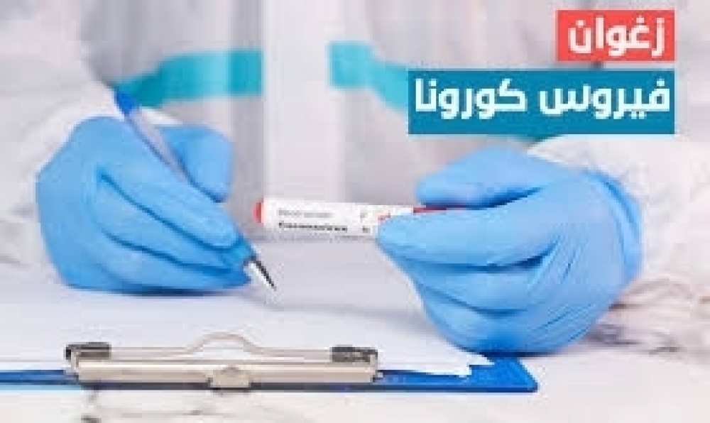 زغوان /  حالة وفاة و4 إصابات جديدة بفيروس "كورونا"