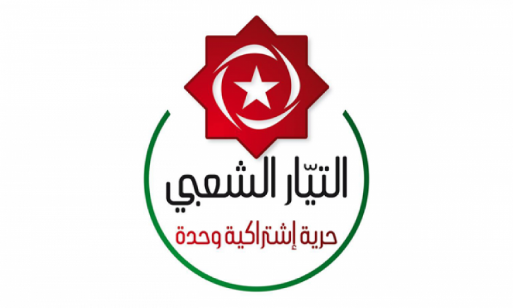 التيّار الشعبي يدعو  إلى تعبئة كل الموارد المتاحة وتسخير القطاع الصحي الخاصّ لإنقاذ التونسيّين