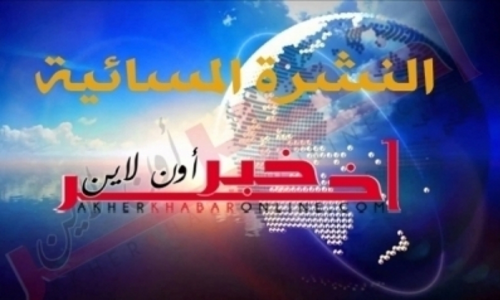 آخر خبر أونلاين: النشرة المسائية ليوم الثلاثاء 13 أكتوبر 2020	