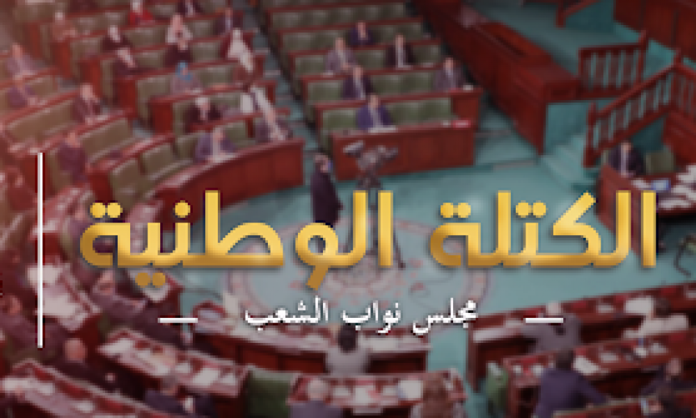 الكتلة الوطنية تطالب باحداث لجنة تحقيق برلمانية في حادثتي وفاة الطفلة "فرح" ووفاة كهل بسبيطلة اثر هدم "كشك"
