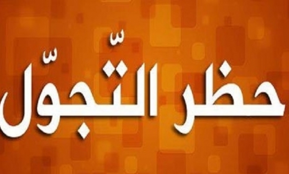 سوسة : التمديد في حظر الجولان لمدة 10 أيام 