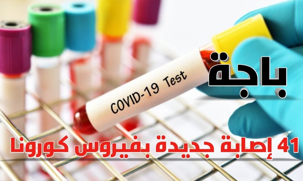 باجة / 41 إصابة جديدة بفيروس "كورونا"