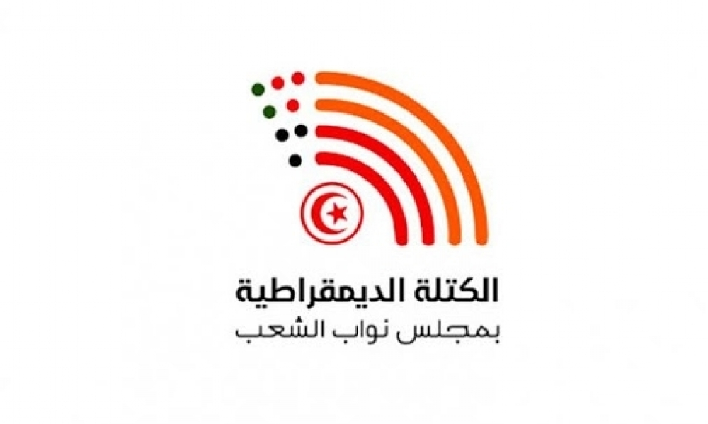 الكتلة الديمقراطيّة تطعن في نتائج التصويت على التدابير الإستثنائيّة لعمل البرلمان وتطالب بالنشر الفوري لقائمة النوّاب المصوّتين