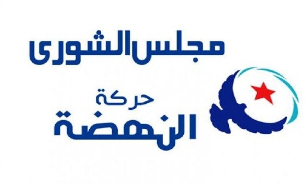 شورى النهضة يقرّر الدعوة الى دورة استثنائية  
