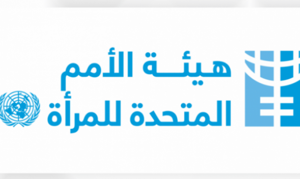 في اطار برنامج "عزيمة": تونس تتسلّم هبة من هيئة الأمم المتحدة للمرأة 