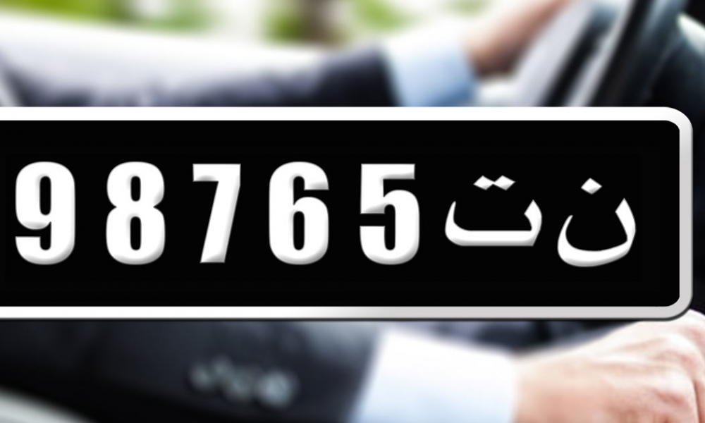الديوانة التونسية : الوثائق المطلوبة للاستفادة من الإعفاء الكلي لسيارات "ن ت"
