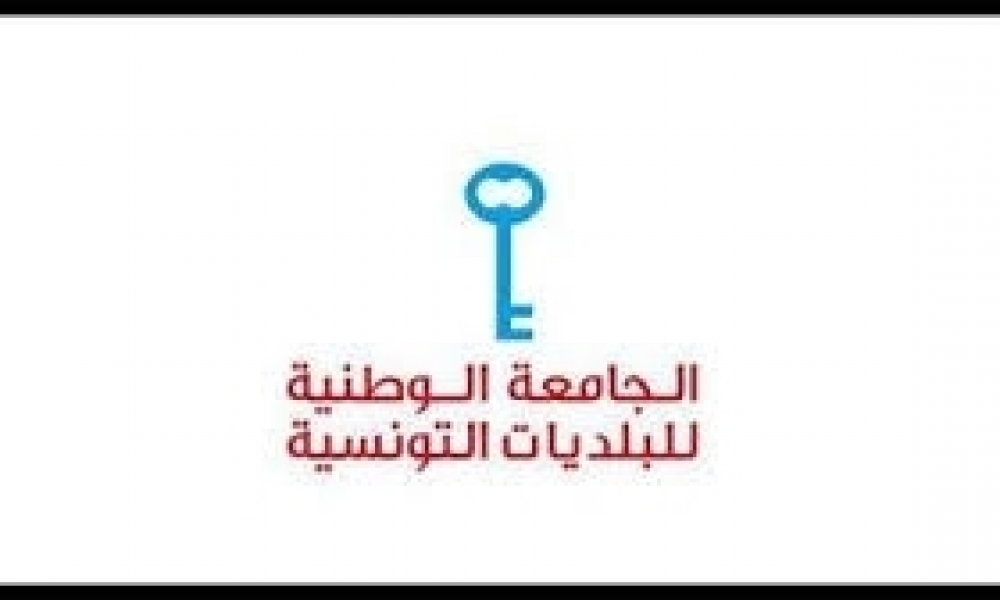 جامعة البلديّات تدعو للتحرّك الفوري للتصدّي لدعوات التكفير والتهديدات بالقتل التي طالت رئيس بلديّة سوق الجديد