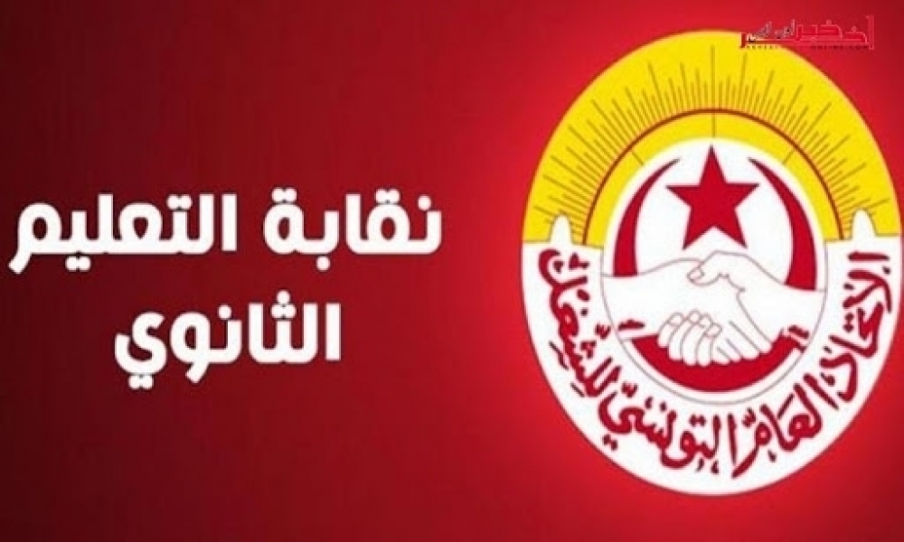جامعة التعليم الثانوي تدين بشدة "الممارسات الانتقامية التي تسعى لاعادة تاسيس حقبة الاستبداد داخل اتحاد الشغل"