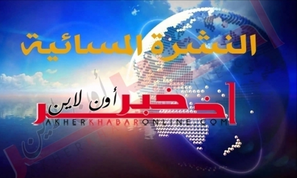 آخر خبر أونلاين: النشرة المسائية ليوم الخميس 15 جويلية 2021