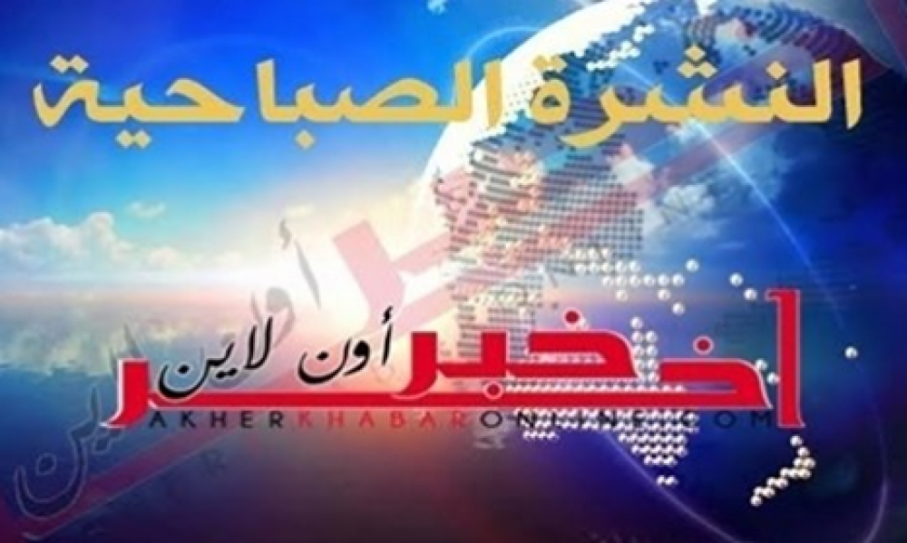 "آخر خبر أونلاين" : النشرة الصباحية ليوم الجمعة 16 جويلية 2021	