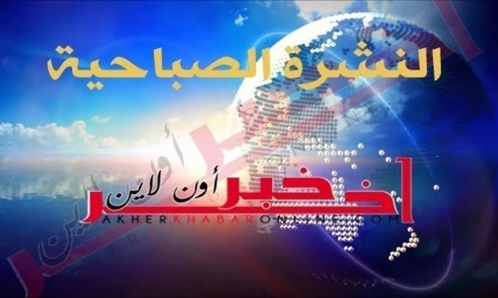 آخر خبر أونلاين: النشرة الصباحية ليوم الأحد 18 جويلية 2021	