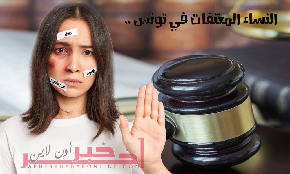 النساء المعنّفات في تونس... جرح مفتوح وقانون مع "وقف التطبيق"