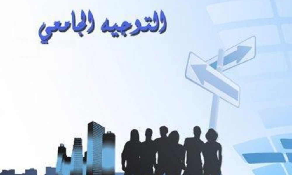 المندوبية الجهوية للتربية بمدنين... تواصل الأيام الاٍعلامية في التوجيه الجامعي والحياة الجامعية