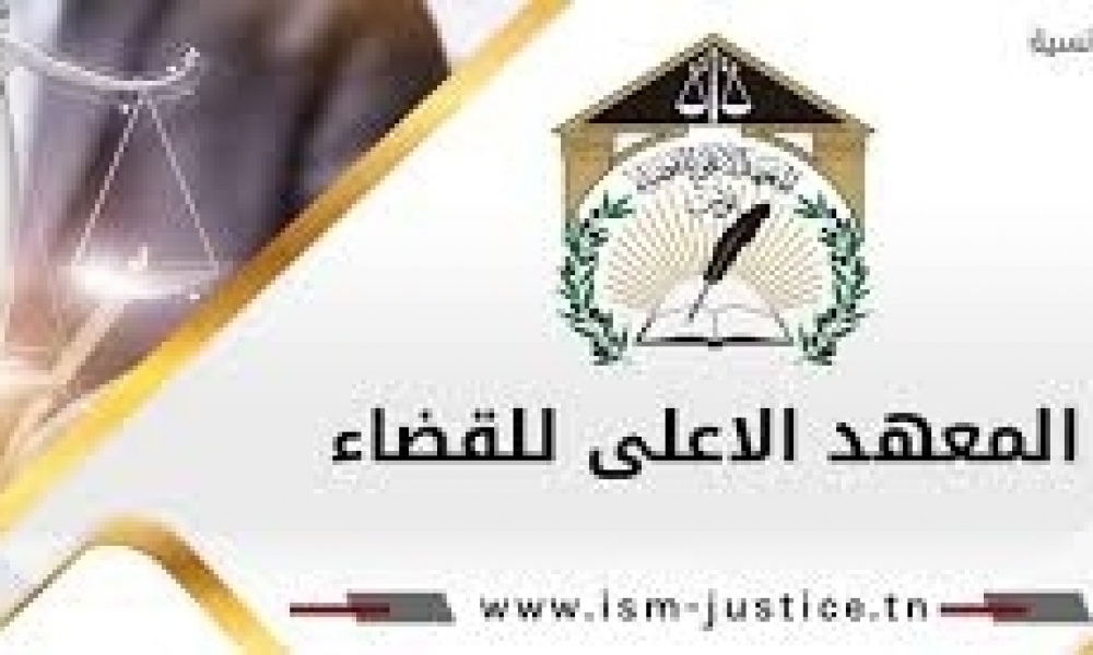 الحركة القضائية: صدور أمر تعيين خريجي المعهد الأعلى للقضاء