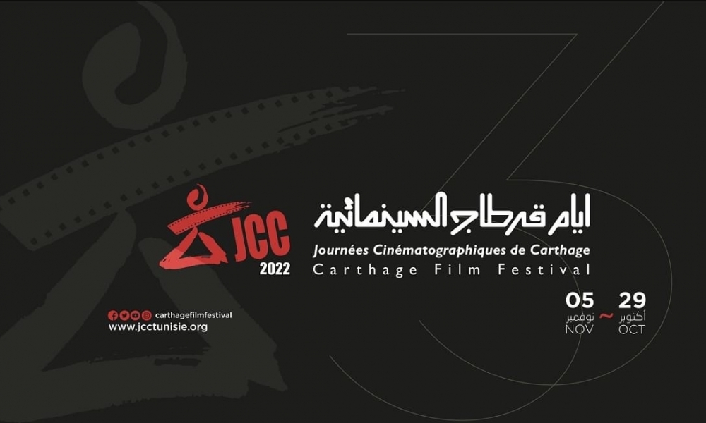 أيام قرطاج السينمائية: حضور 72 بلدا من ضمنها 17 بلدا عربيا 
